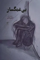 کتاب بی غمگسار کتاب بی غمگسار