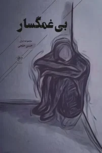 کتاب بی غمگسار