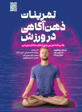 کتاب تمرینات ذهن آگاهی در ورزش