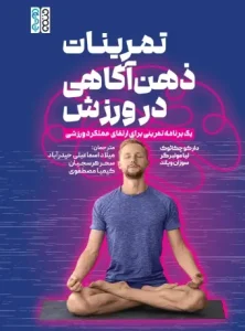 کتاب تمرینات ذهن آگاهی در ورزش