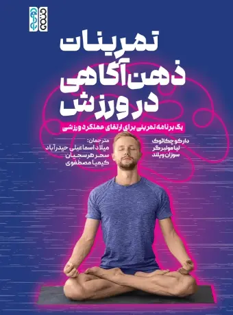 کتاب تمرینات ذهن آگاهی در ورزش