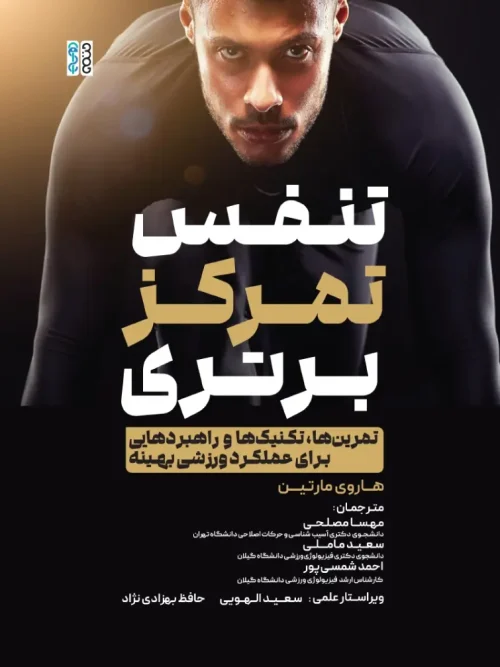 کتاب تنفس تمرکز برتری