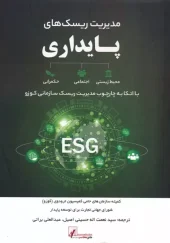 کتاب مدیریت ریسک های پایداری کتاب مدیریت ریسک های پایداری