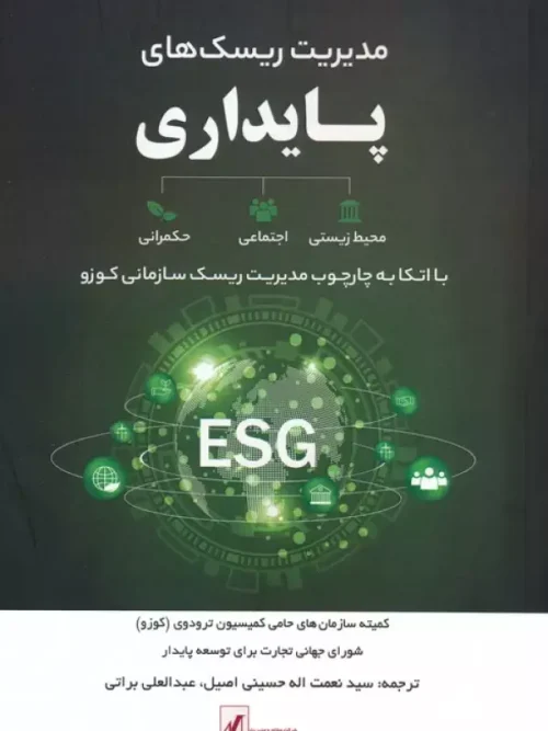 کتاب مدیریت ریسک های پایداری