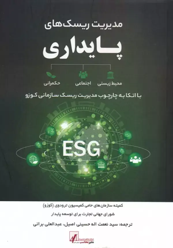 کتاب مدیریت ریسک های پایداری کتاب مدیریت ریسک های پایداری