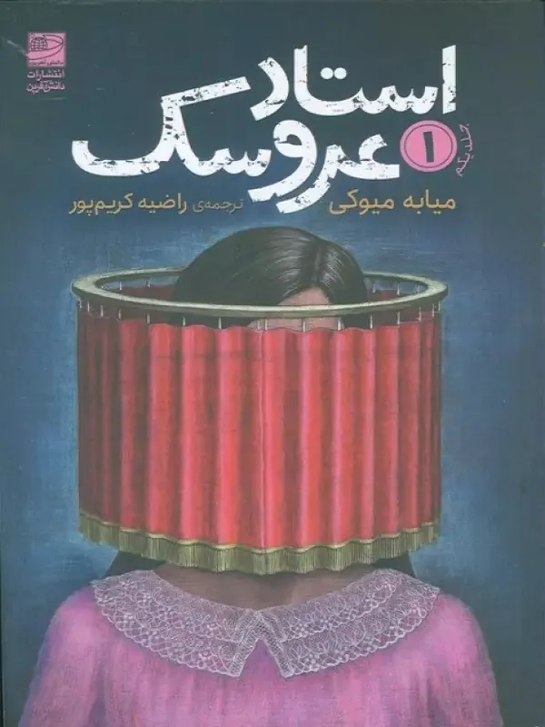 کتاب استاد عروسک 1