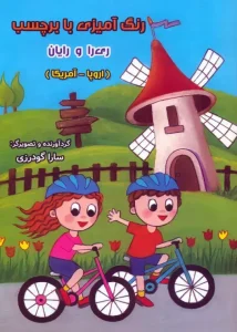 کتاب رنگ آمیزی با برچسب ری را و رایان