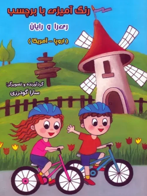کتاب رنگ آمیزی با برچسب ری را و رایان