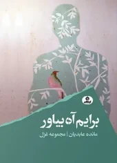 کتاب برایم آه بیاور کتاب برایم آه بیاور
