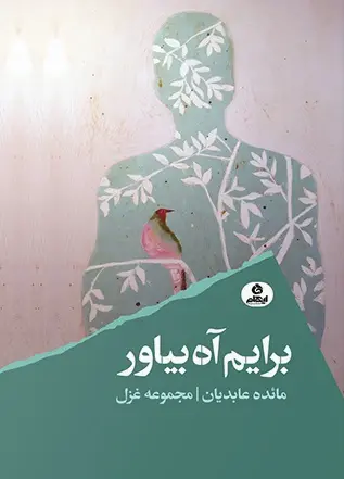 کتاب برایم آه بیاور