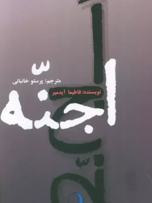 کتاب اجنه