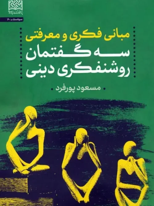 کتاب مبانی فکری و معرفتی سه گفتمان روشنفکری دینی