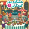 childrens brain club four کتاب باشگاه مغز کودکان 4