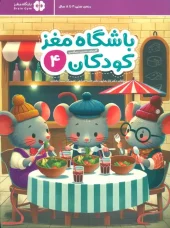childrens brain club four کتاب باشگاه مغز کودکان 4