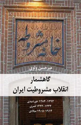 کتاب گاهشمار انقلاب مشروطیت ایران