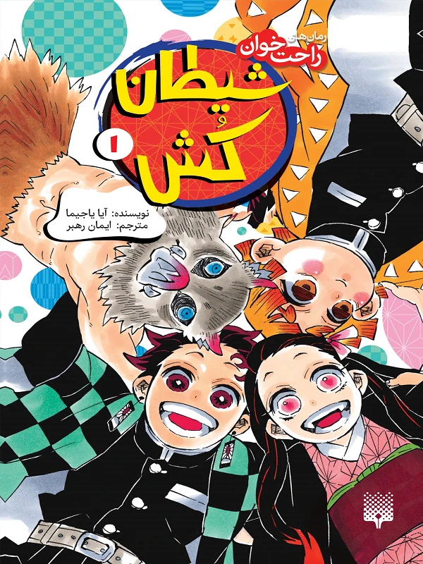 کتاب شیطان کش 1