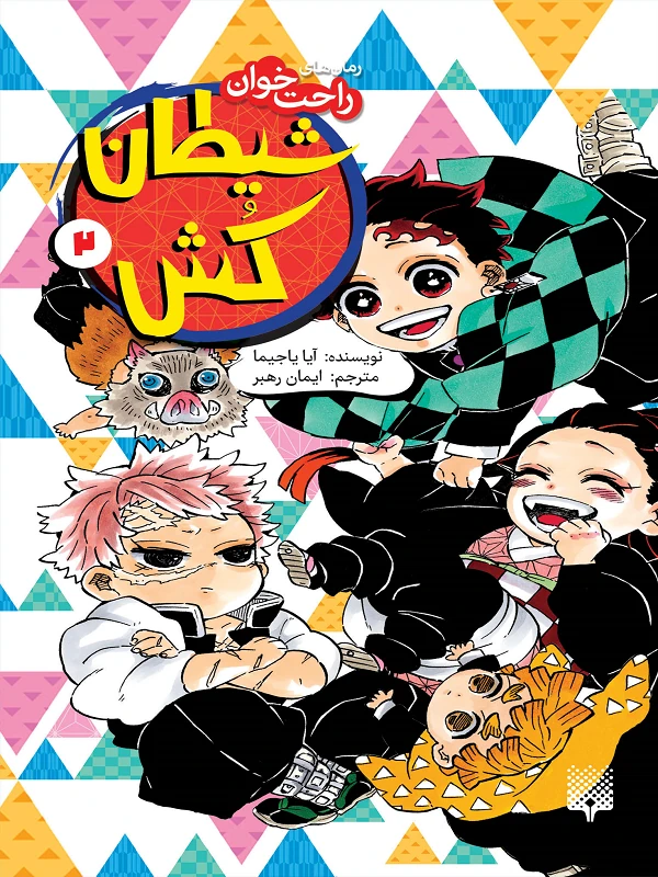 کتاب شیطان کش 2
