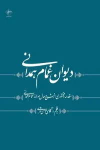 کتاب دیوان غمام همدانی