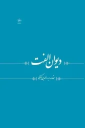 کتاب دیوان الفت کتاب دیوان الفت