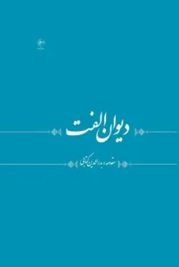 کتاب دیوان الفت