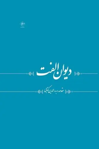 کتاب دیوان الفت