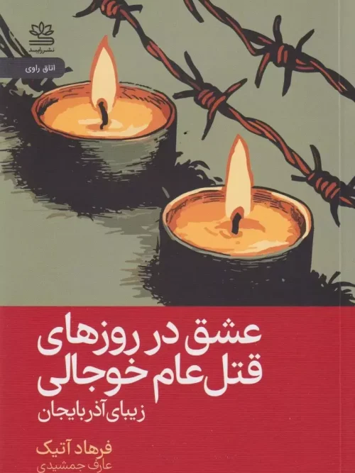 کتاب عشق در روزهای قتل‌ عام خوجالی
