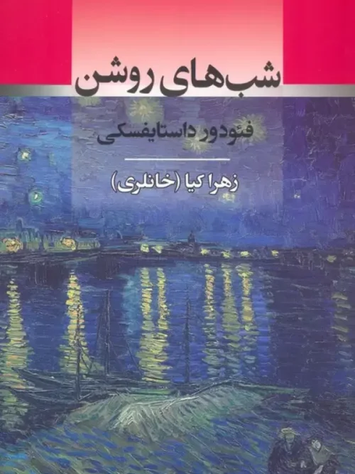 کتاب شب های روشن