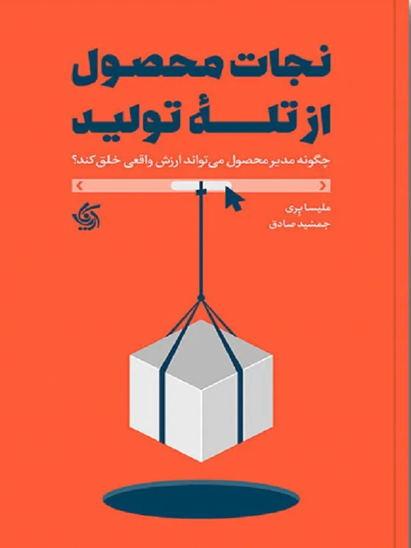 کتاب نجات محصول از تله تولید