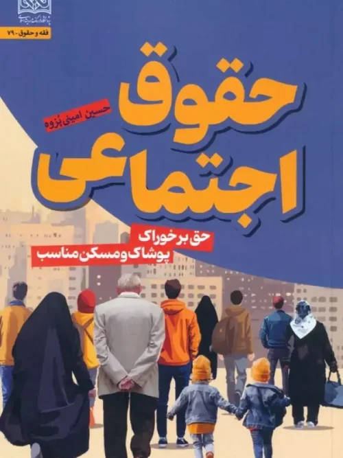 کتاب حقوق اجتماعی