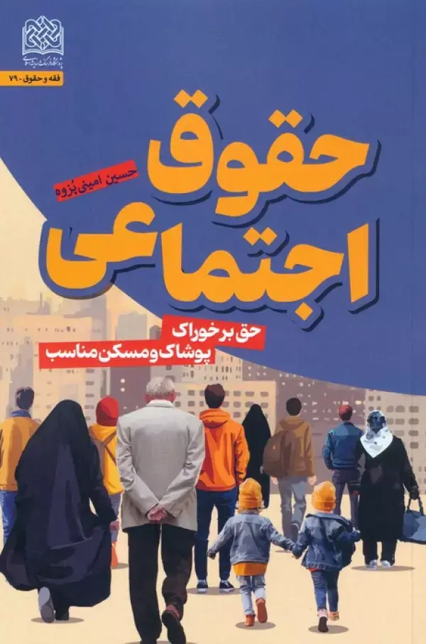 کتاب حقوق اجتماعی کتاب حقوق اجتماعی