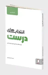 کتاب انتخاب های درست کتاب کار مربی
