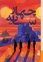 کتاب چهار سایه