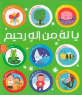 کتاب مجموعه یا له من اله رحیم کتاب مجموعه یا له من اله رحیم