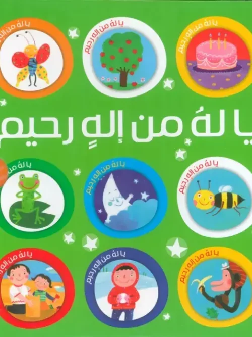 کتاب مجموعه یا له من اله رحیم