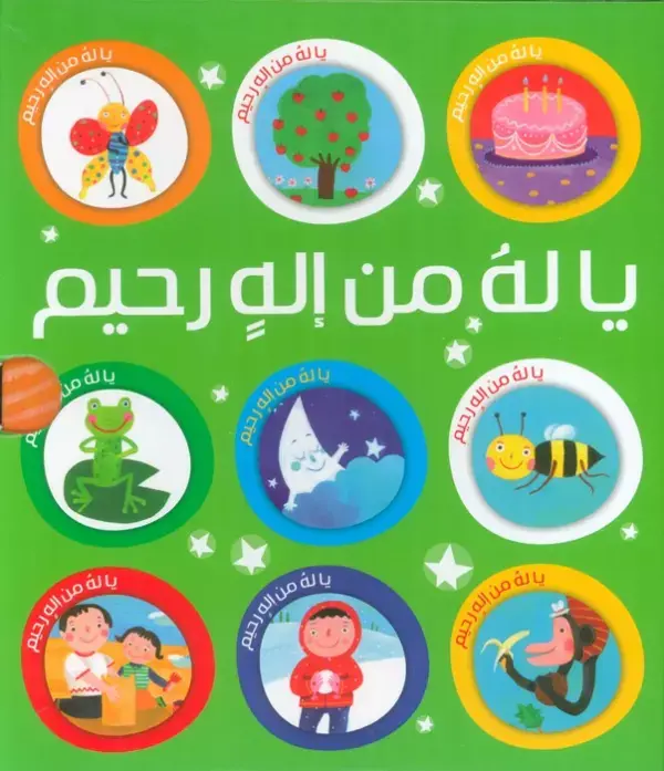 کتاب مجموعه یا له من اله رحیم کتاب مجموعه یا له من اله رحیم