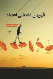 کتاب قهرمان داستانی اشتباه