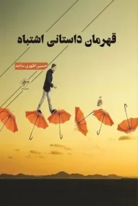 کتاب قهرمان داستانی اشتباه