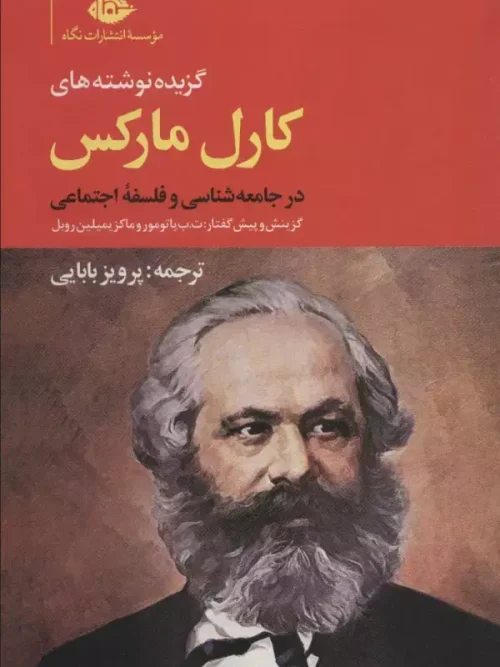 کتاب گزیده ی نوشته های کارل مارکس