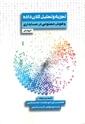 کتاب تجزیه و تحلیل کلان داده و هوش مصنوعی در حسابداری کتاب تجزیه و تحلیل کلان داده و هوش مصنوعی در حسابداری