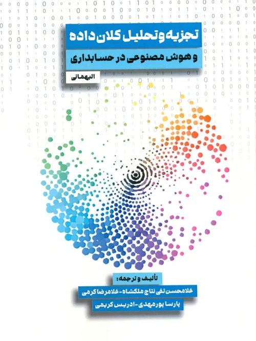 کتاب تجزیه و تحلیل کلان داده و هوش مصنوعی در حسابداری