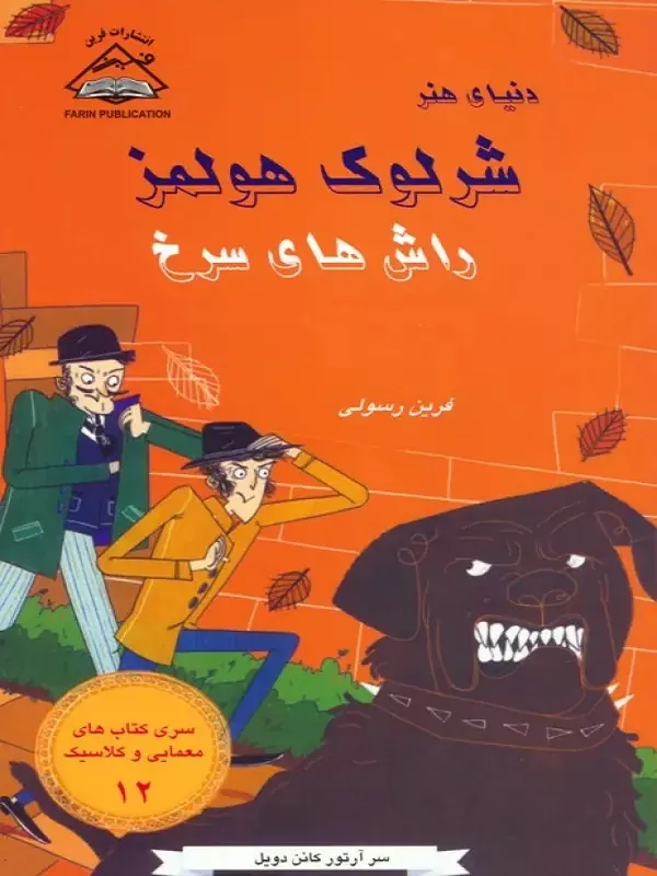 کتاب شرلوک هولمز 12 راش های سرخ