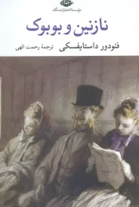 کتاب نازنین و بوبوک