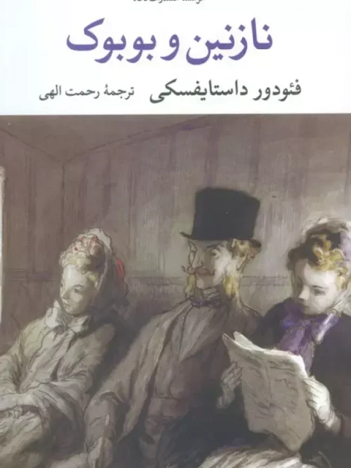 کتاب نازنین و بوبوک