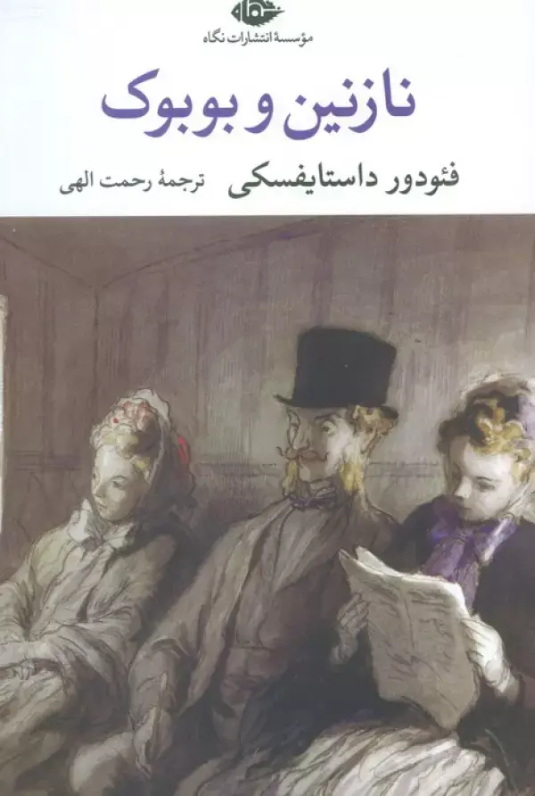 نازنین و بوبوک