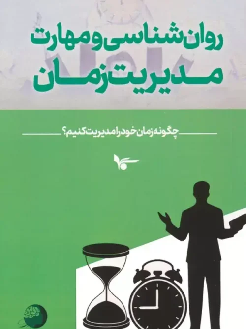 کتاب روان شناسی و مهارت مدیریت زمان
