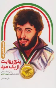 کتاب پنج روایت از یک مرد