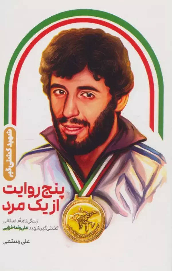 کتاب پنج روایت از یک مرد کتاب پنج روایت از یک مرد