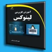 کتاب آموزش کاربردی لینوکس کتاب آموزش کاربردی لینوکس