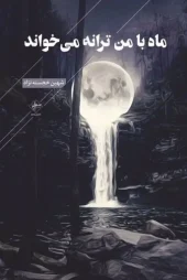 کتاب ماه با من ترانه می خواند