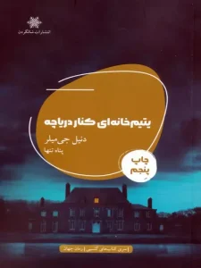 کتاب یتیم خانه ای کنار دریاچه